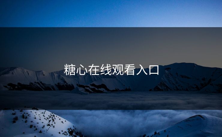 糖心在线观看入口