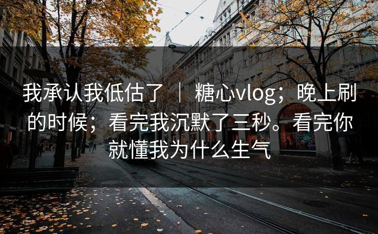 我承认我低估了 | 糖心vlog;晚上刷的时候;看完我沉默了三秒。看完你就懂我为什么生气 我承认我低估了 | 糖心vlog;晚上刷的时候;看完我沉默了三秒。看完你就懂我为什么生气