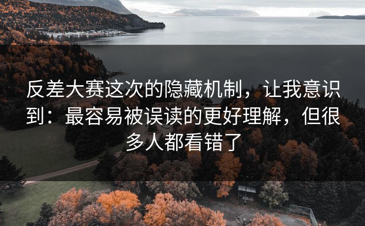 反差大赛这次的隐藏机制，让我意识到：最容易被误读的更好理解，但很多人都看错了
